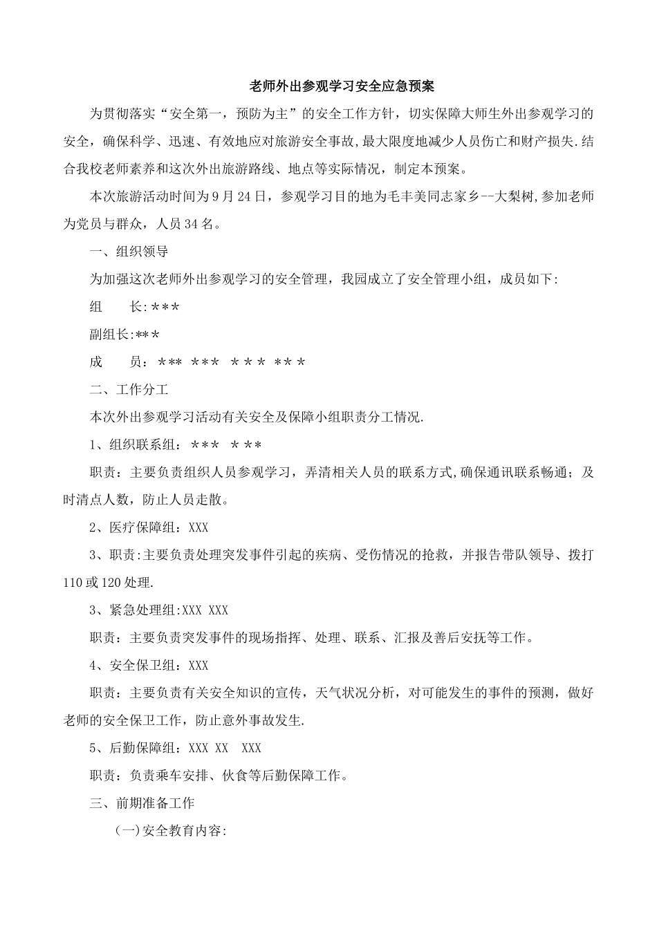 教师外出参观学习安全应急预案_第1页