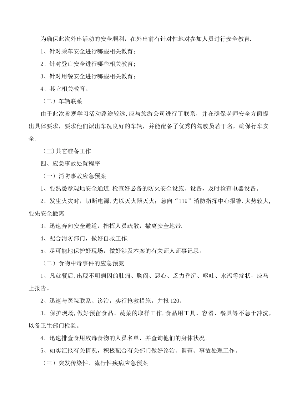 教师外出参观学习安全应急预案_第2页