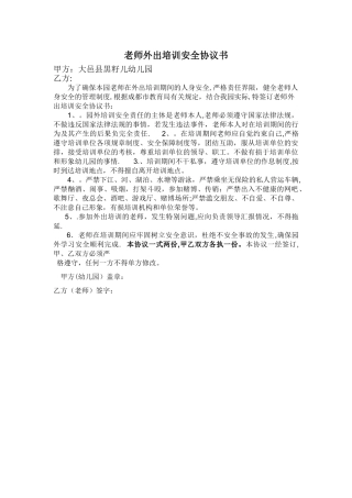 教师外出培训安全协议书