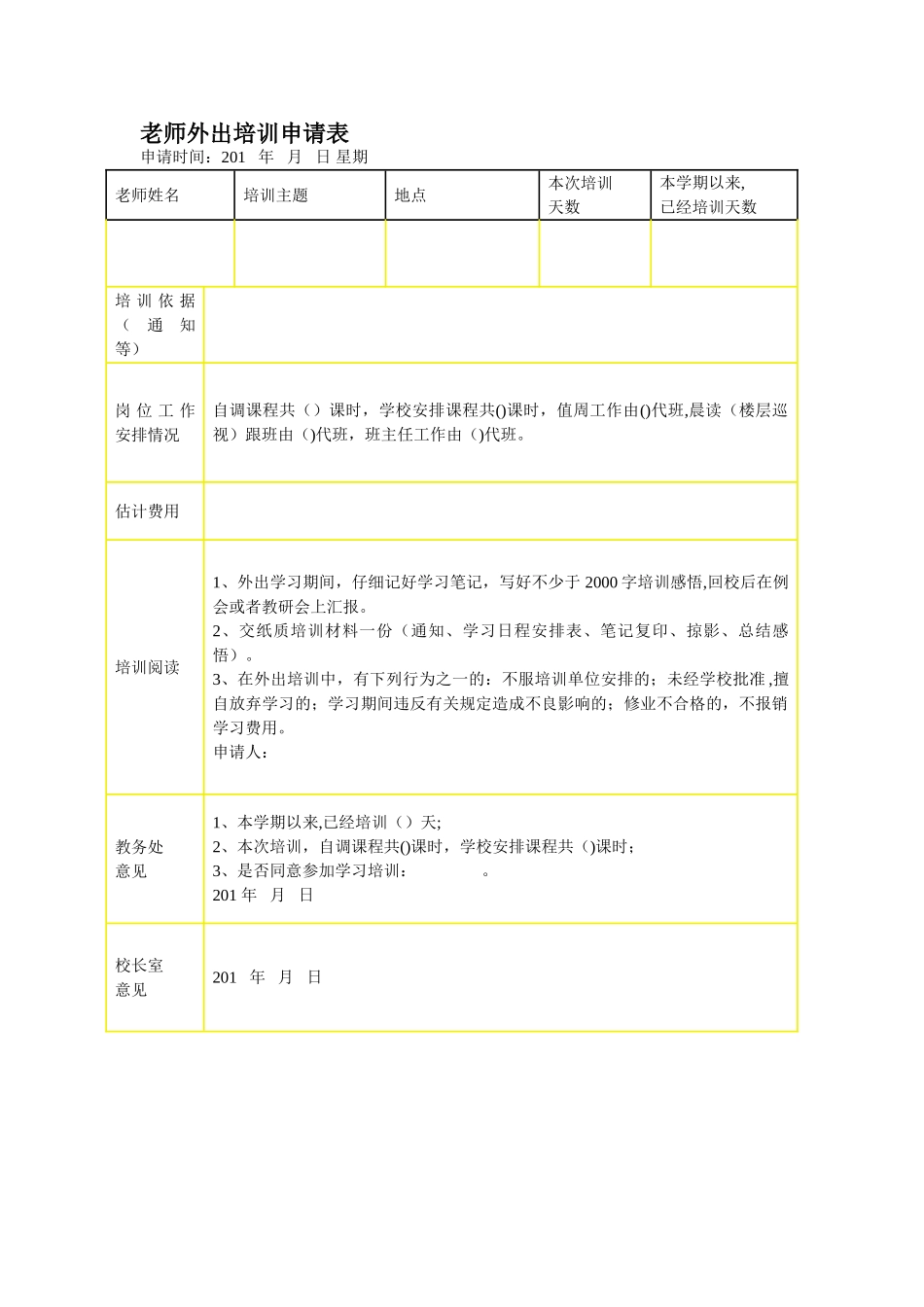 教师外出培训申请表_第1页