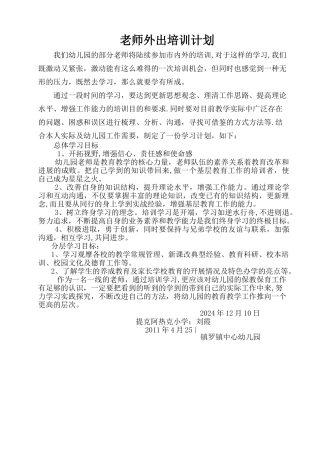 教师外出培训学习计划