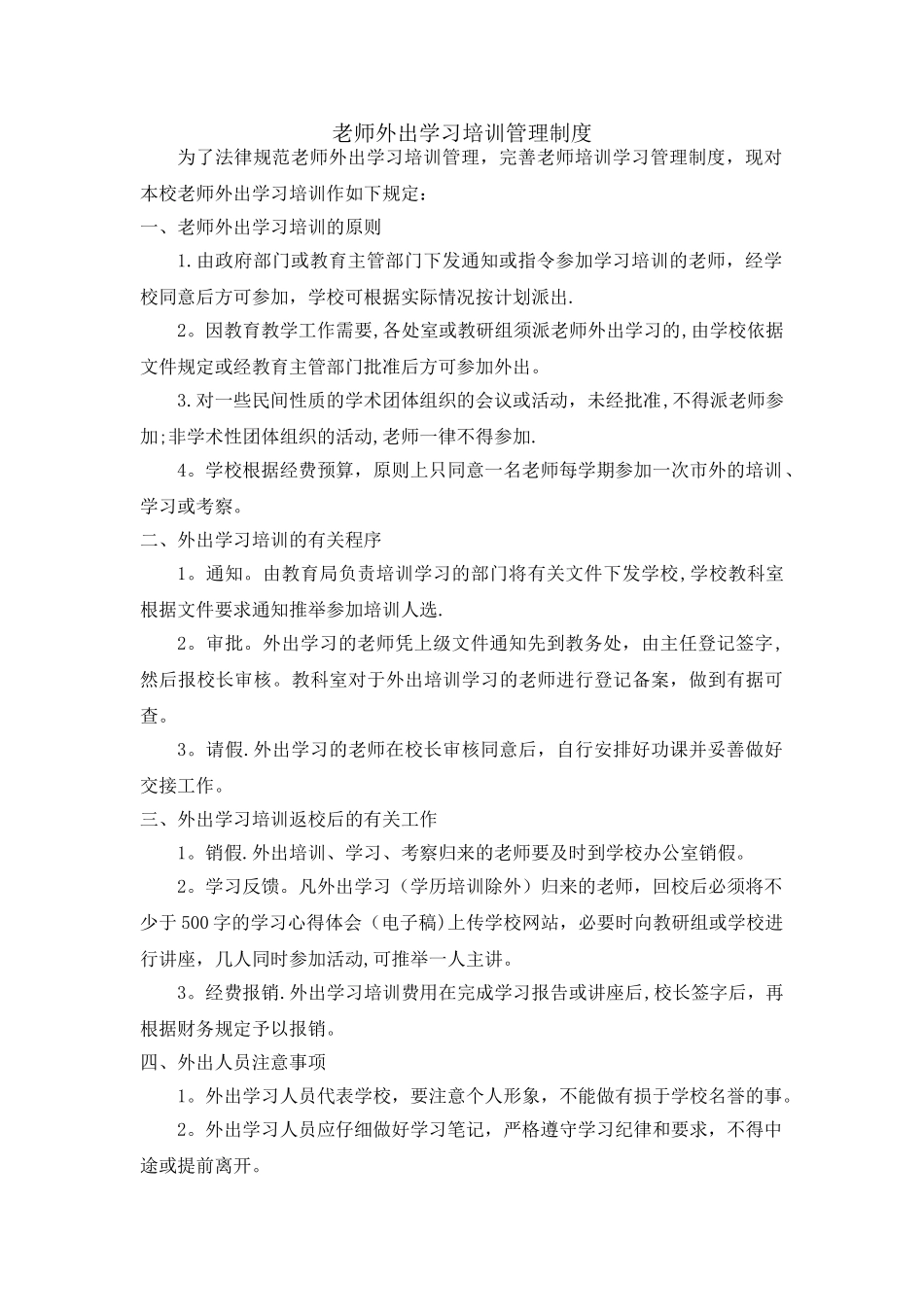 教师外出学习培训管理制度_第1页