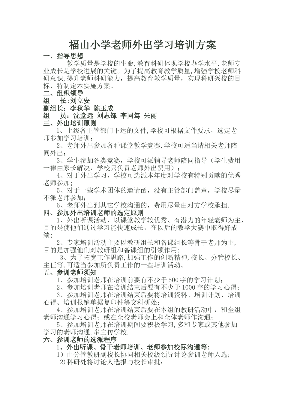 教师外出学习培训方案_第1页