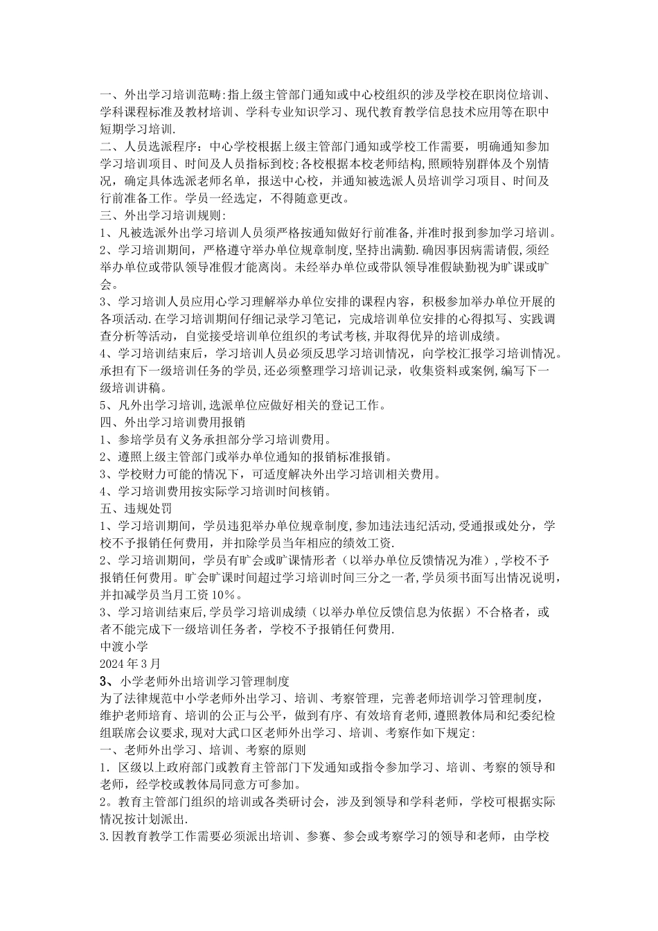 教师外出培训规章制度_第2页