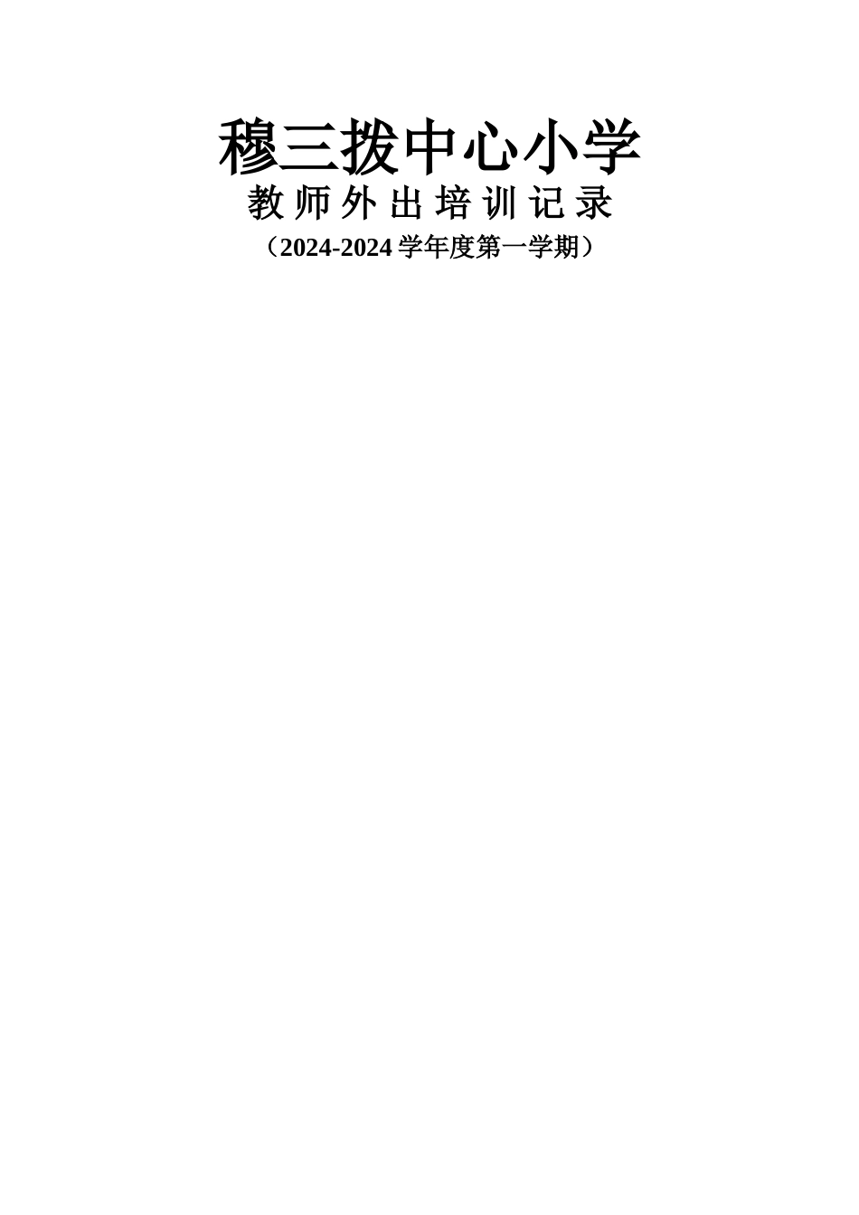 教师外出培训记录表_第1页