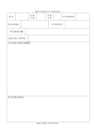 教师外出学习培训记录表