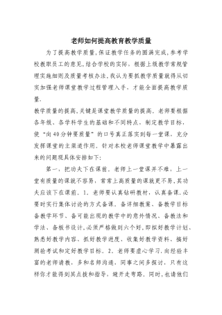 教师如何提高教育教学质量