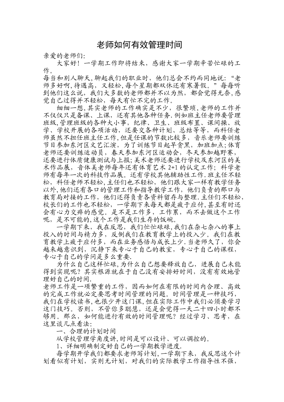 教师如何有效管理时间_第1页