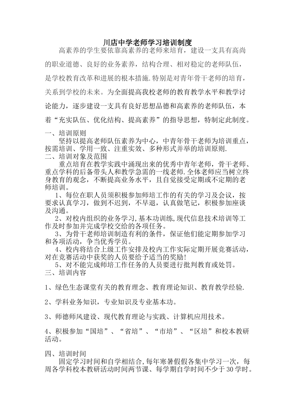 教师学习培训制度_第1页