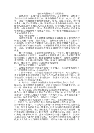 教师如何管理好自己的情绪