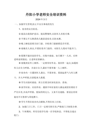 教师安全培训内容