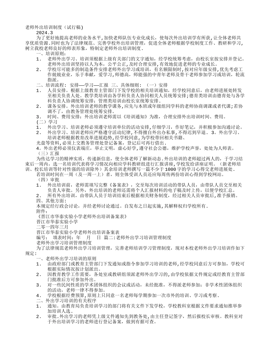 教师外出学习培训制度_第1页