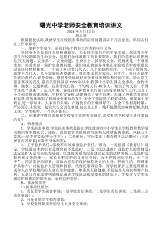 教师安全培训讲稿