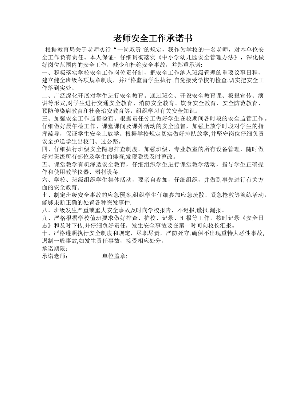教师安全工作承诺书_第1页