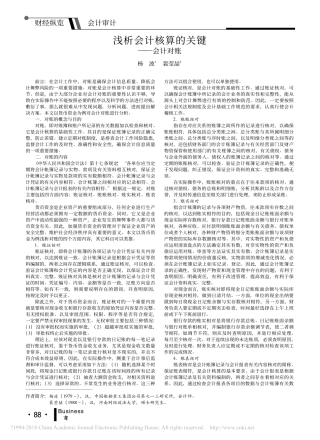 浅析会计核算的关键_会计对账_杨波