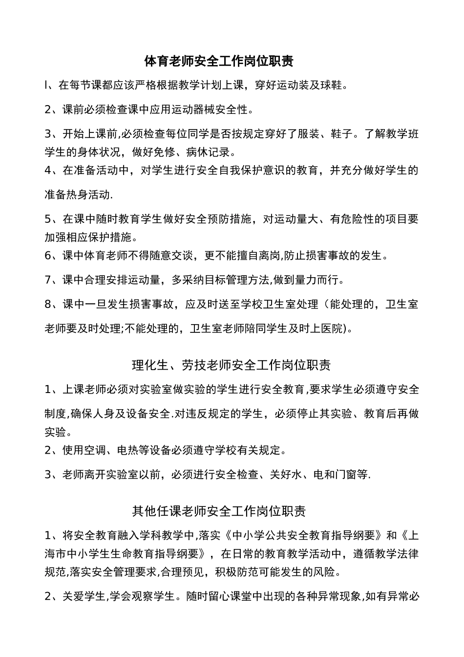 教师安全工作岗位职责_第1页