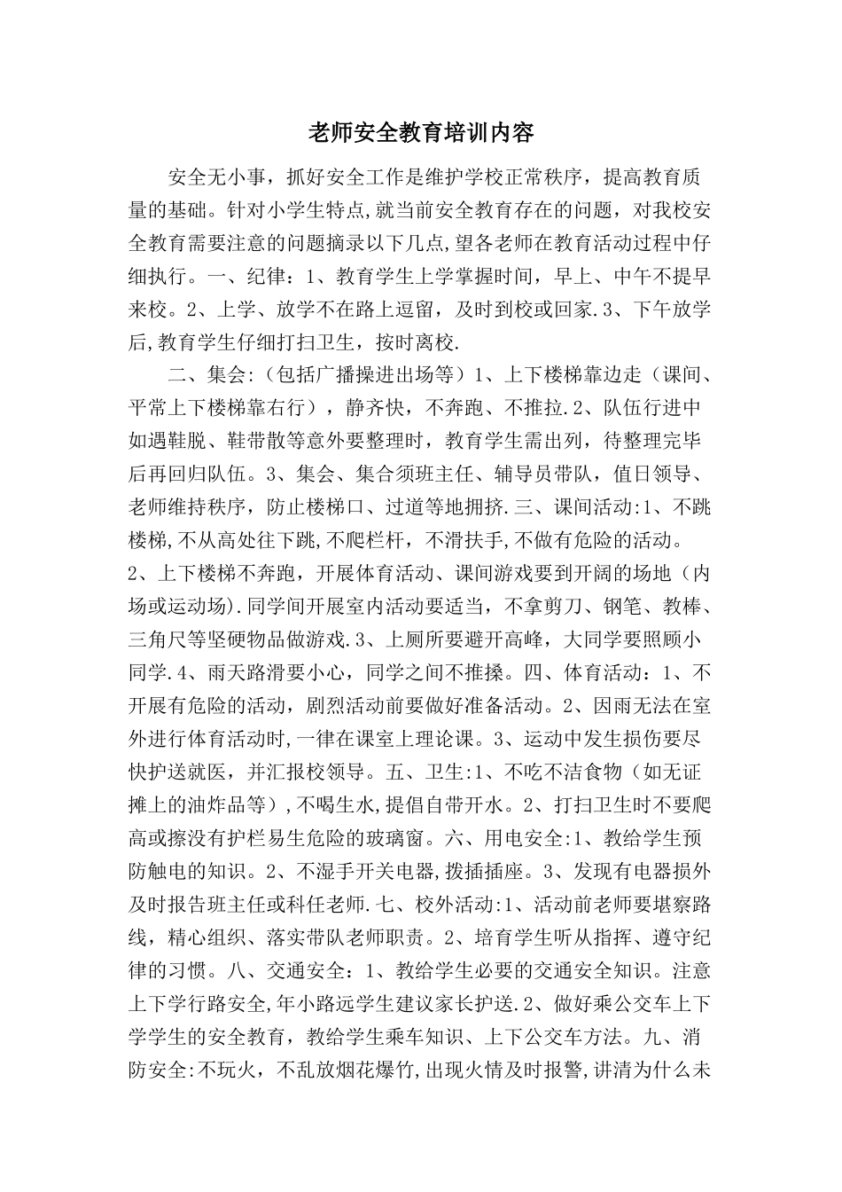教师安全教育培训资料_第1页