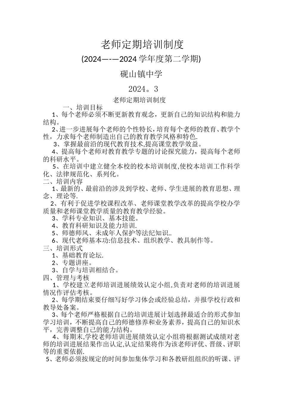 教师定期培训制度_第1页