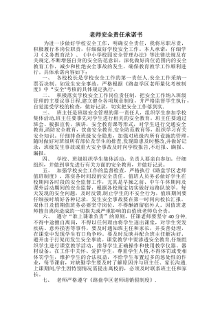 教师安全责任承诺书