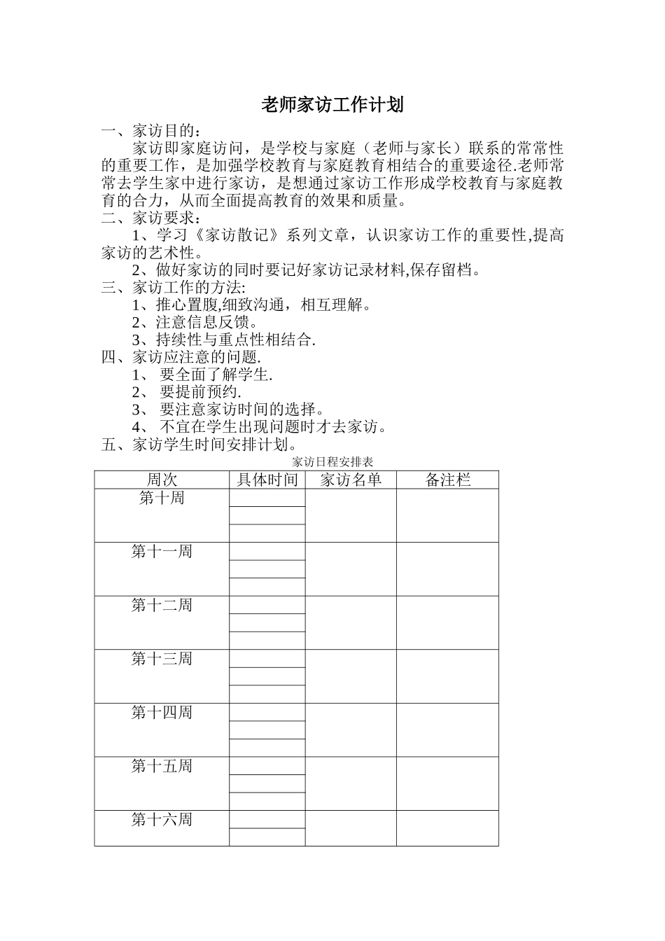 教师家访工作计划附表格_第1页