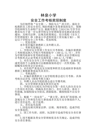 教师安全工作考核奖惩制度