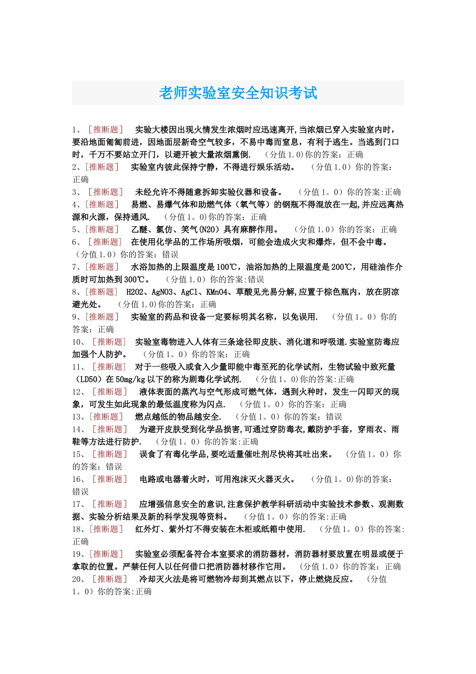 教师实验室安全知识考试及答案_第1页