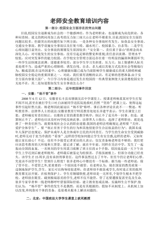 教师安全教育培训内容