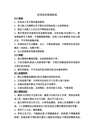 教师宿舍管理制度
