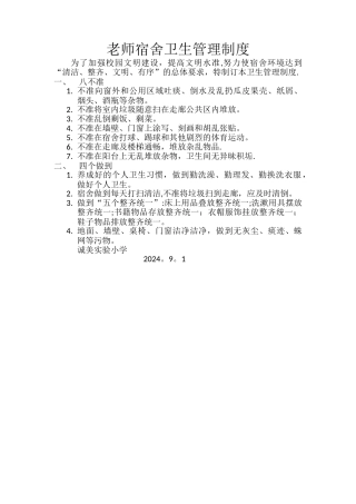 教师宿舍卫生管理制度