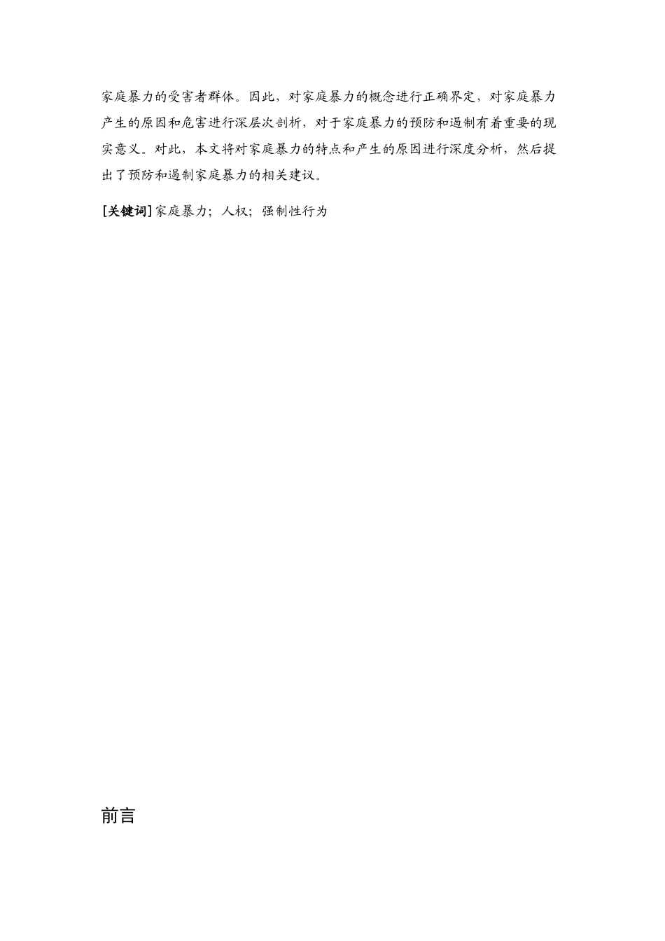 浅析家庭暴力犯罪_第2页