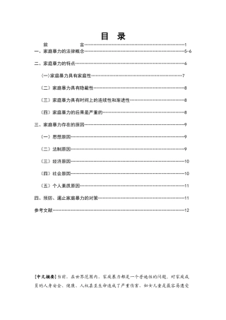 浅析家庭暴力犯罪