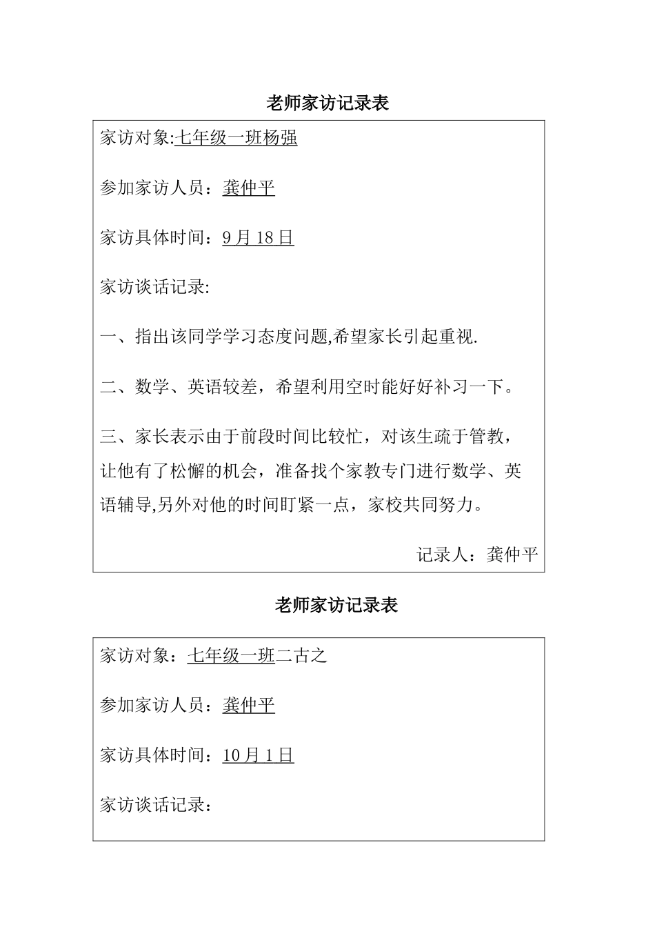 教师家访记录表_第1页