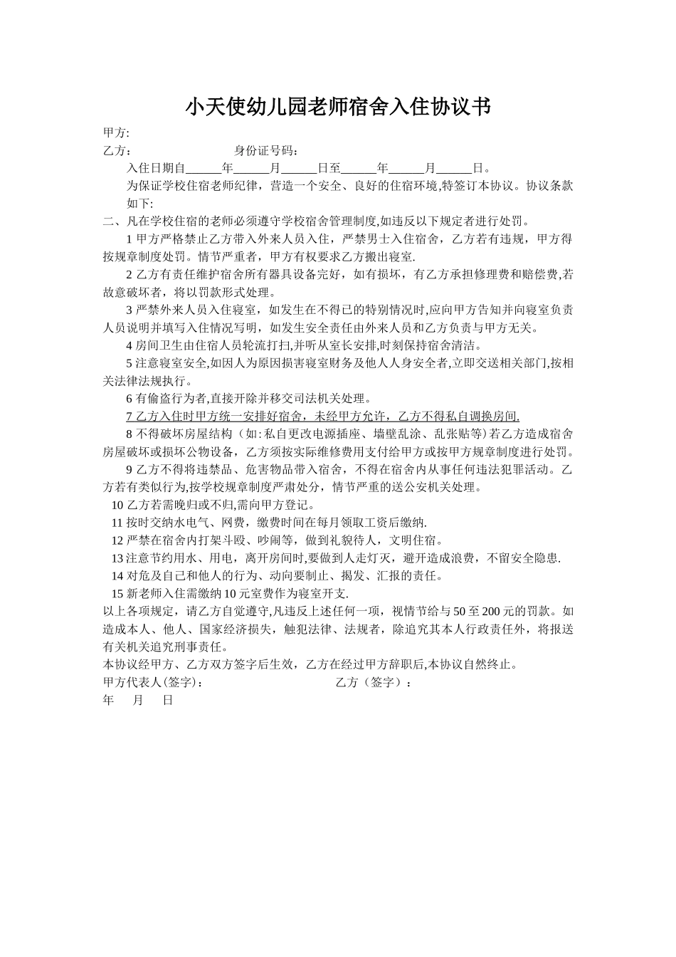 教师宿舍入住协议书_第1页