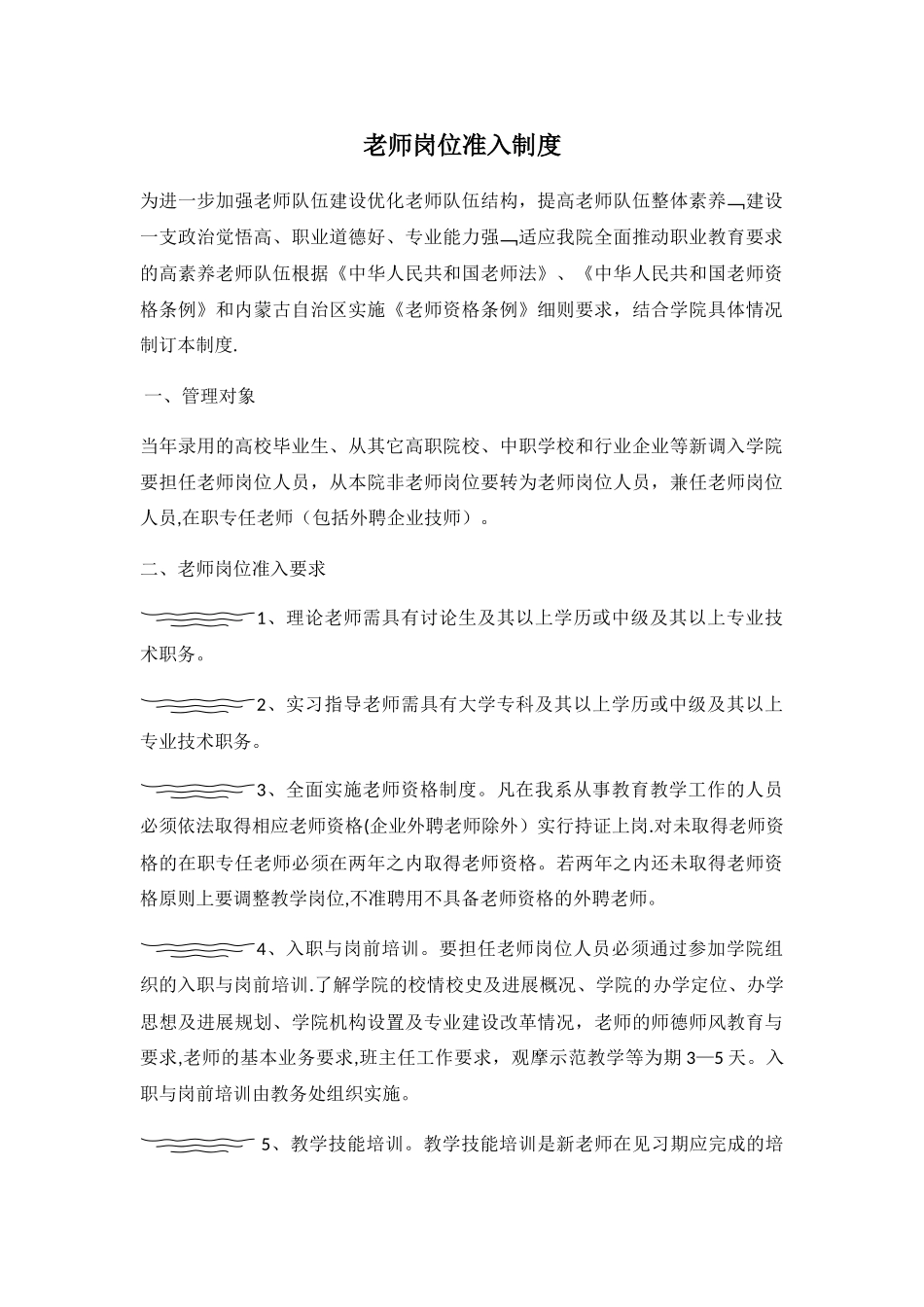 教师岗位准入制度_第1页