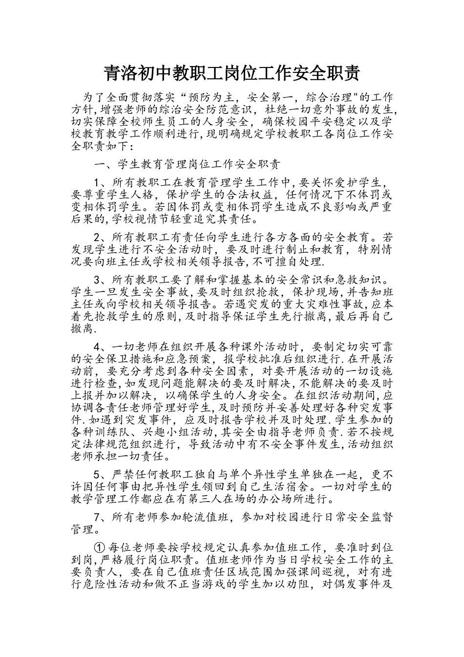 教师岗位安全职责_第1页