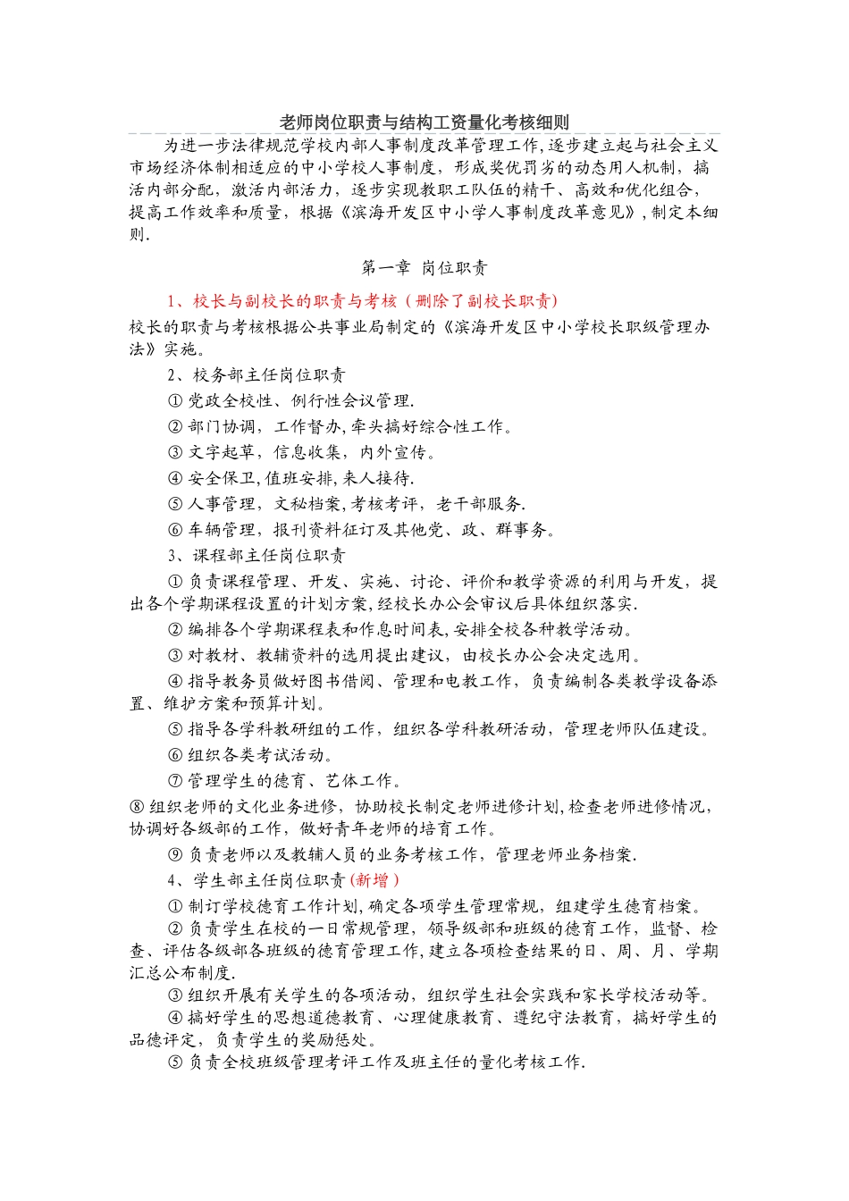 教师岗位职责与结构工资量化考核细则_第1页