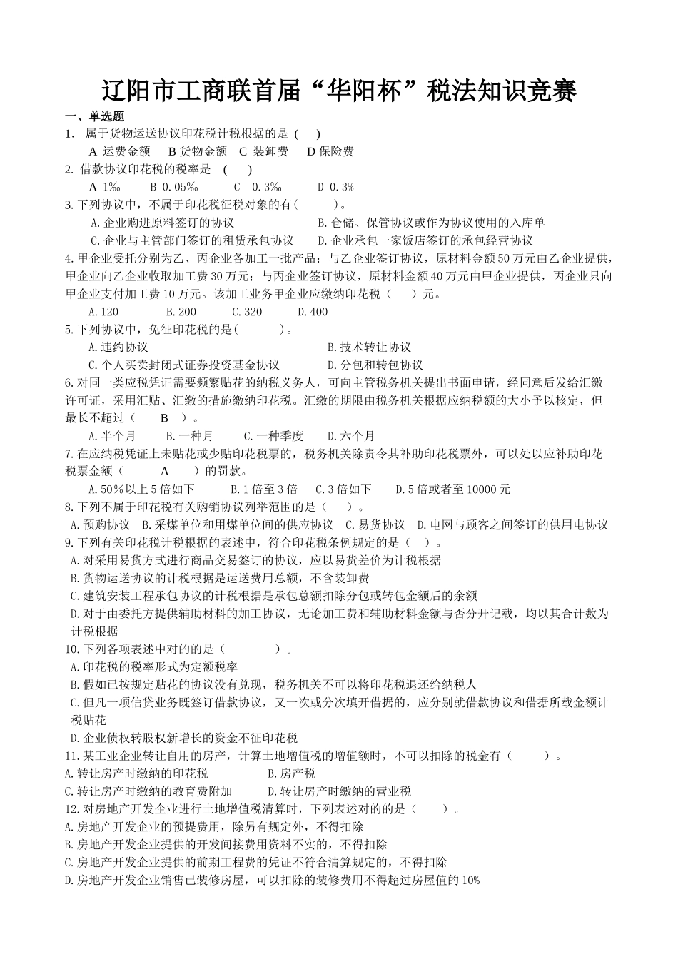 2025年辽阳市工商联首届华阳杯税法知识竞赛_第1页