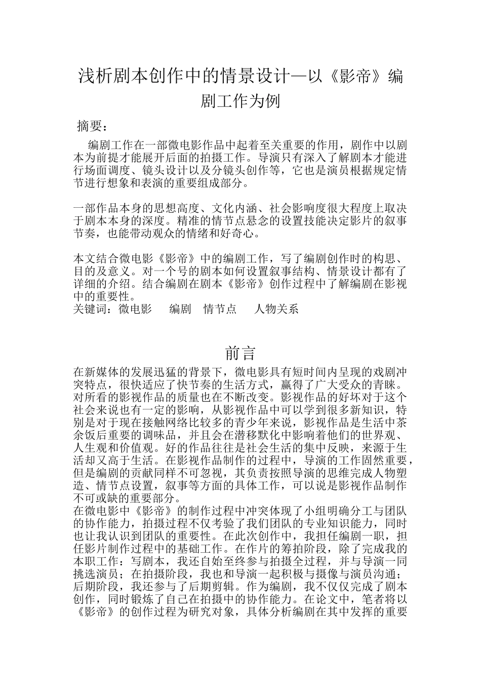浅析剧本创作中的情景设计—以《影帝》编剧工作为例_第1页