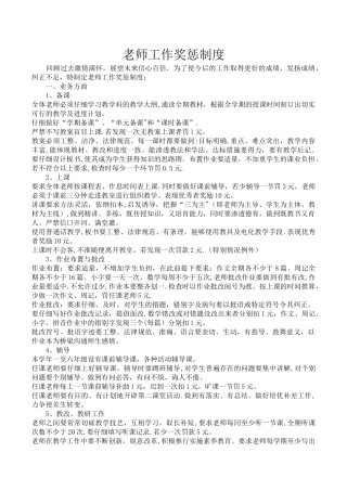 教师工作奖惩制度