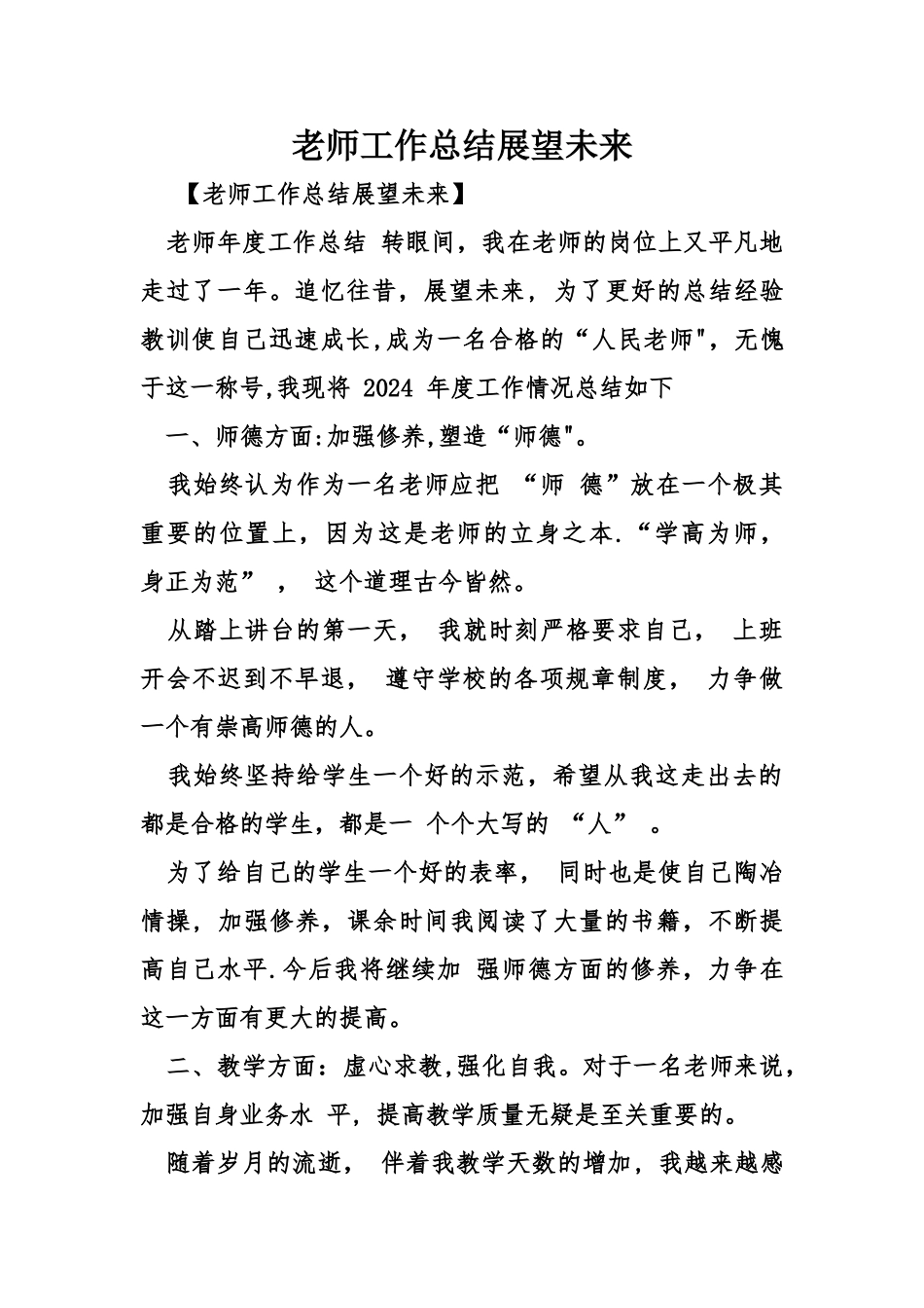 教师工作总结展望未来_第1页