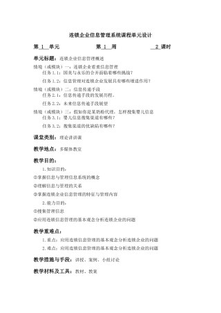 2025年连锁企业信息系统管理教案
