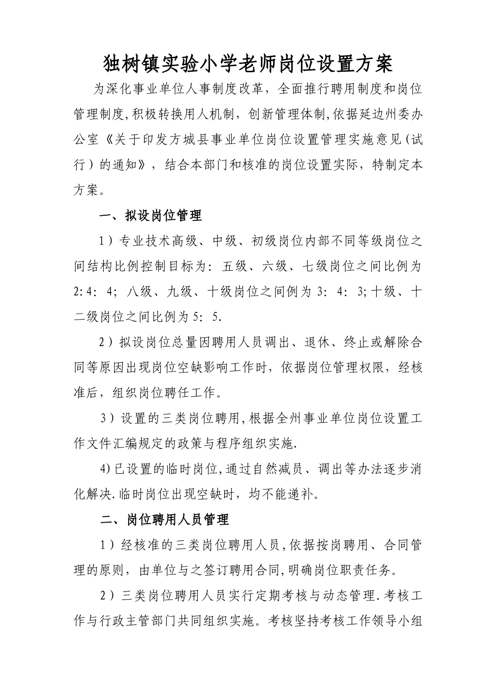 教师岗位设置方案_第1页