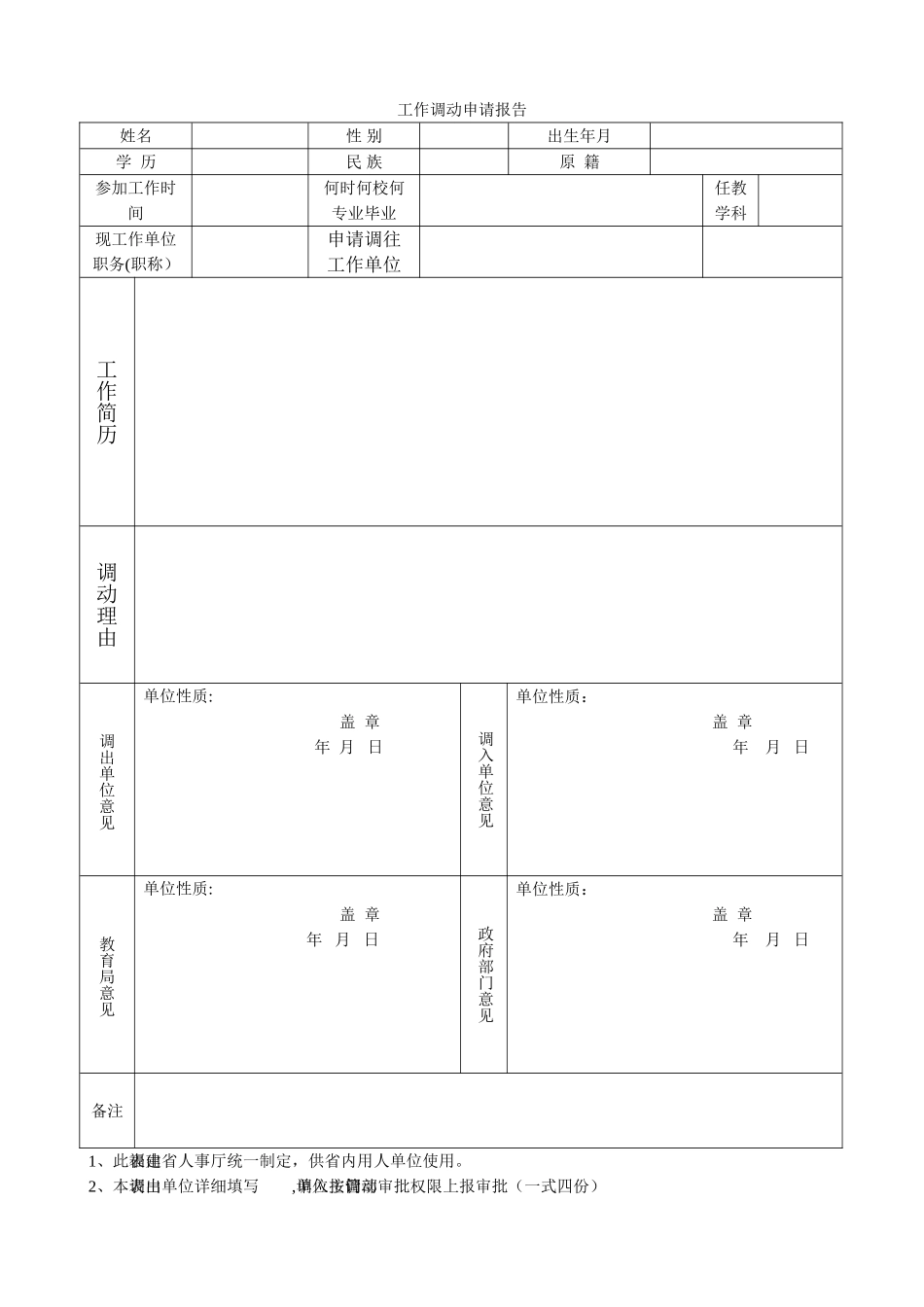 教师工作调动申请表---空表_第1页