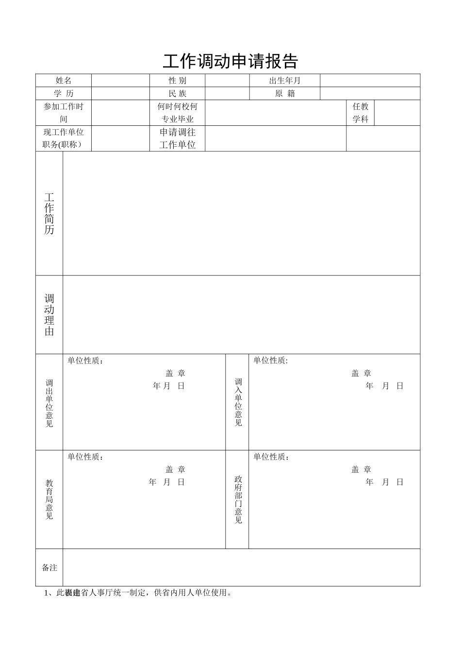 教师工作调动申请表_第1页