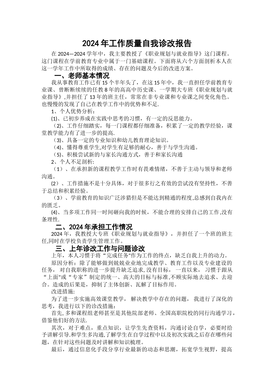 教师工作质量自我诊改报告_第1页