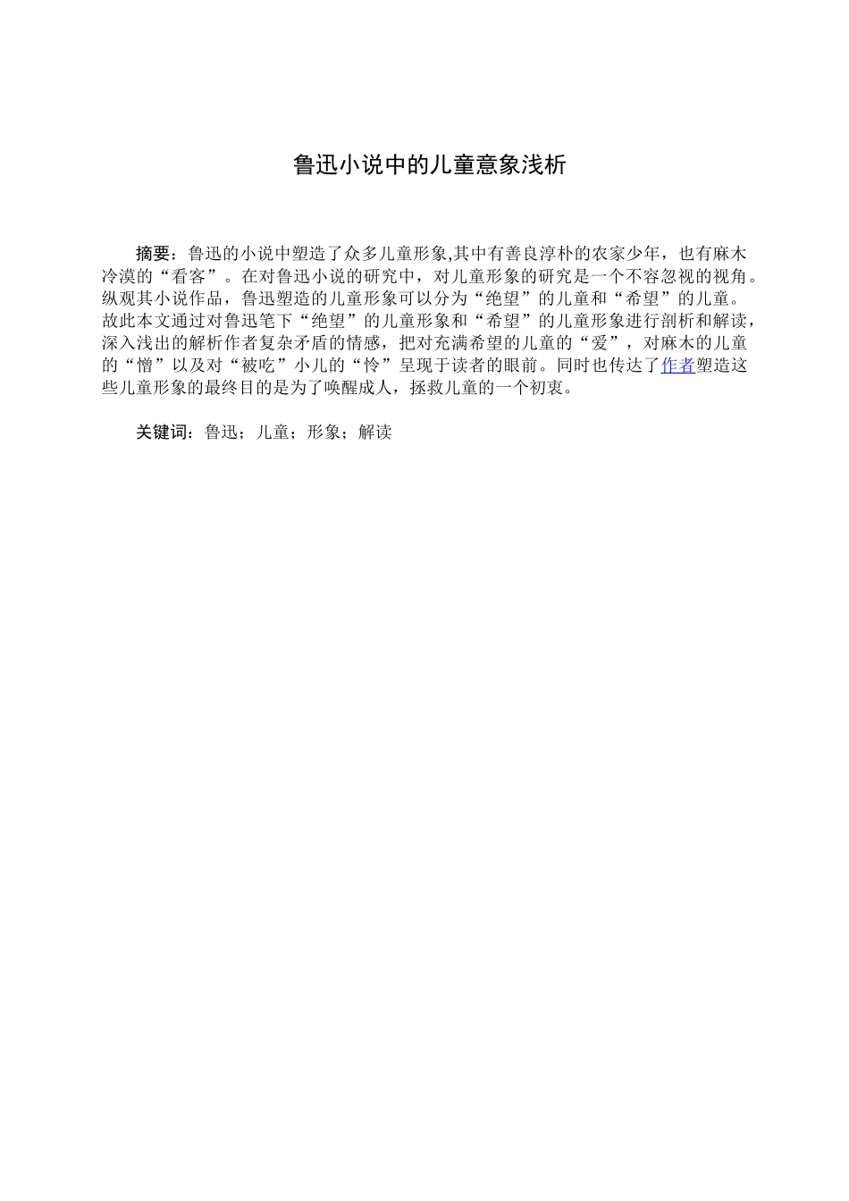 浅析鲁迅小说中的儿童形象_第3页