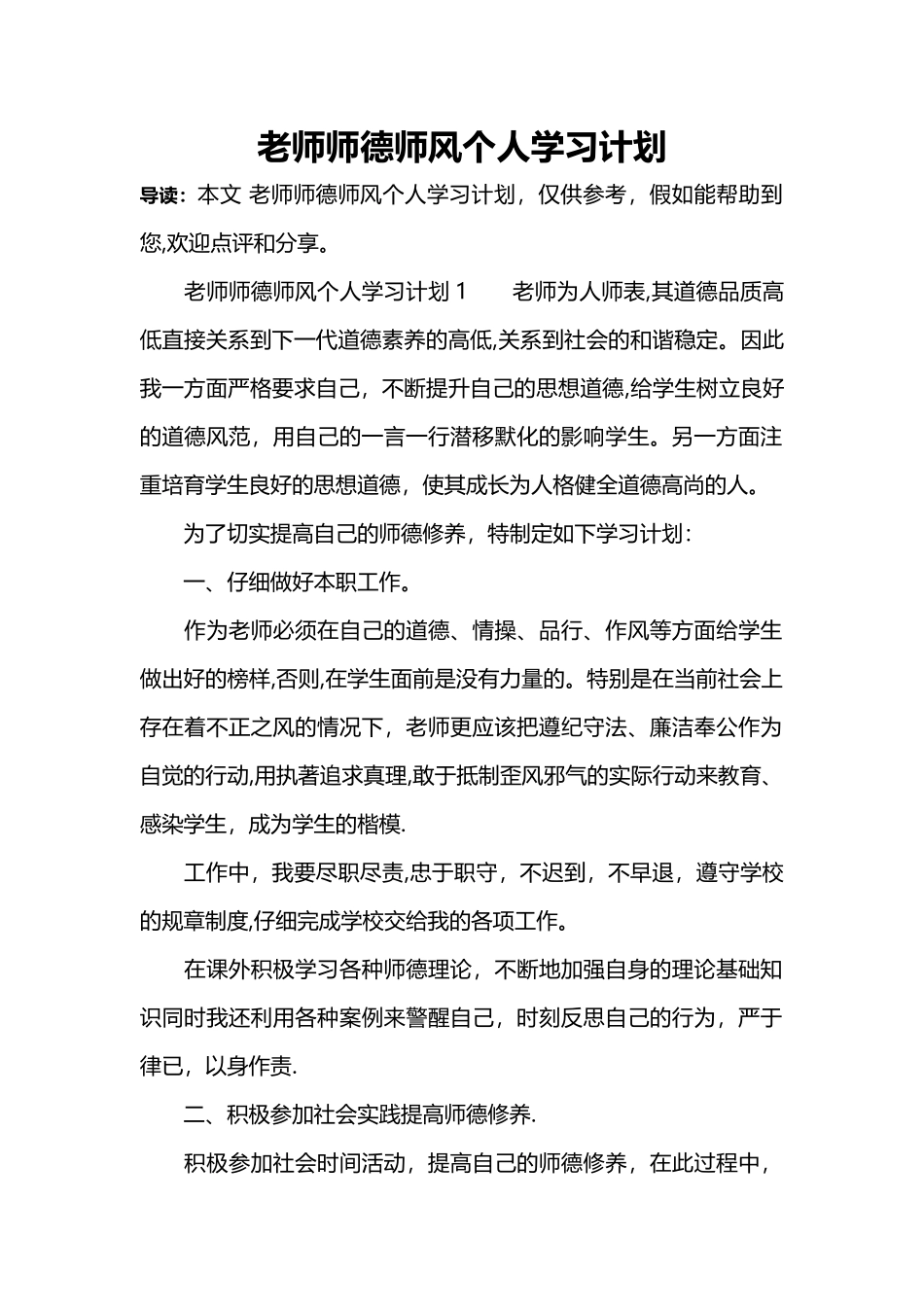 教师师德师风个人学习计划_第1页