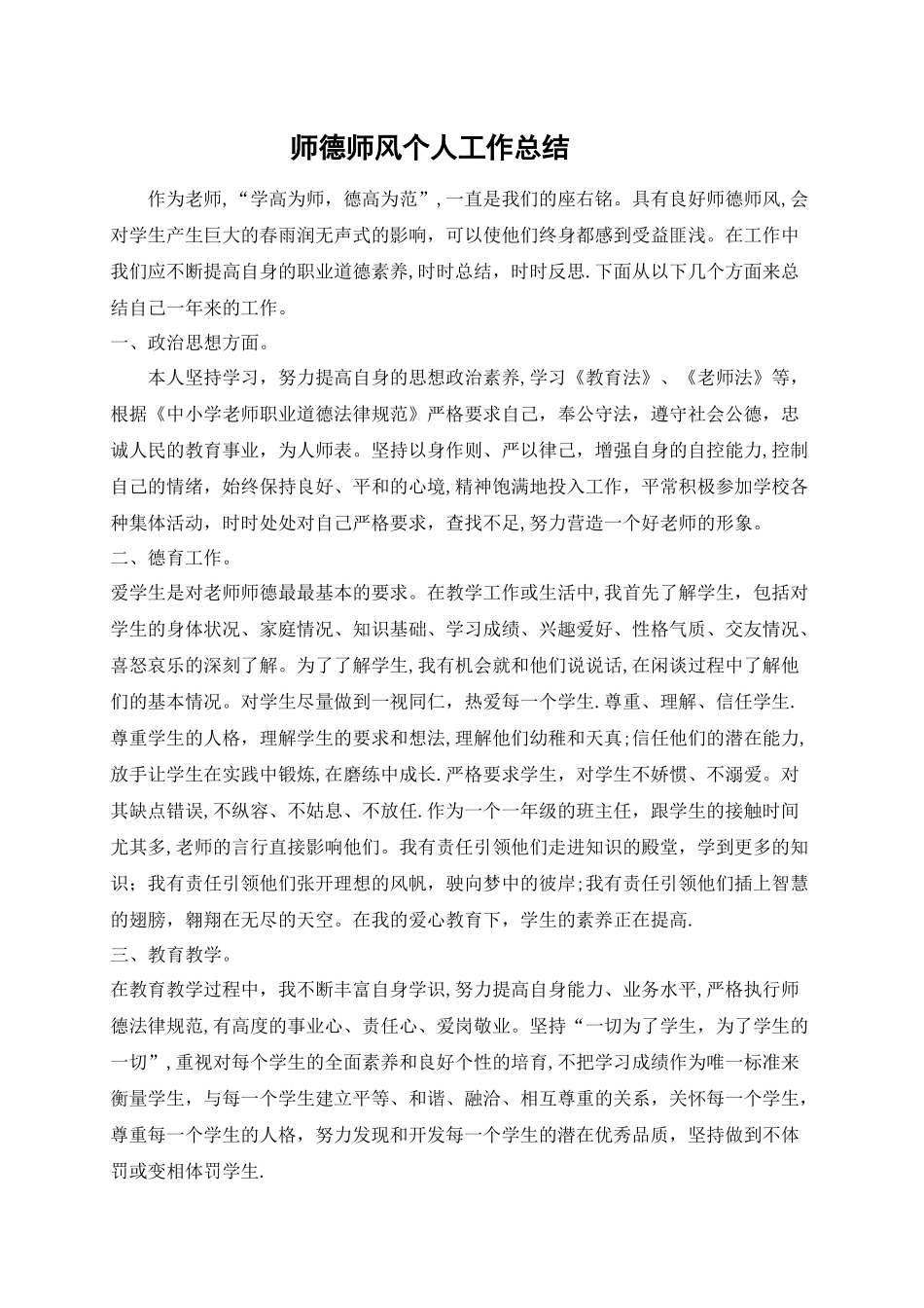 教师师德师风个人工作总结_第1页