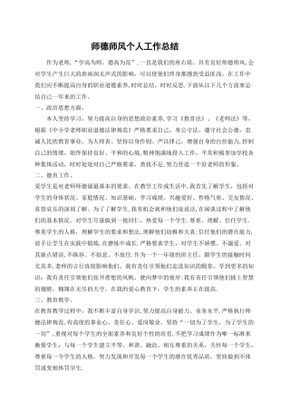 教师师德师风个人工作总结