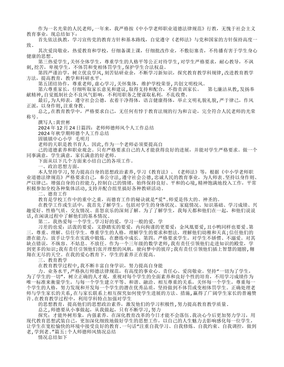 教师师德师风个人工作总结_第2页